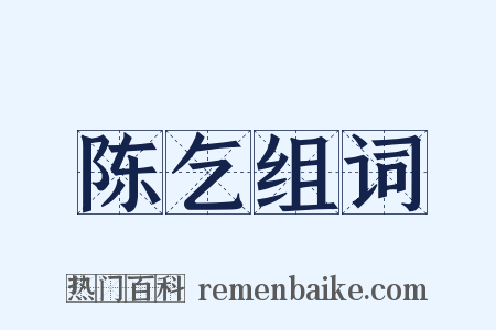 陈乞组词是什么意思的图片